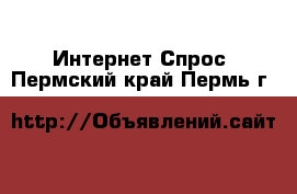 Интернет Спрос. Пермский край,Пермь г.